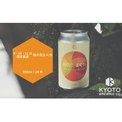【京都醸造】京都発のクラフトビール!気まぐれ 24本セット
