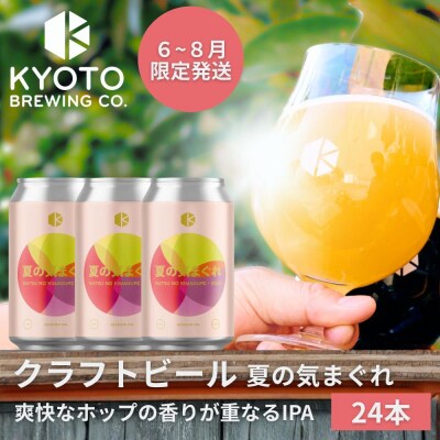【京都醸造】京都発のクラフトビール!気まぐれ 24本セット