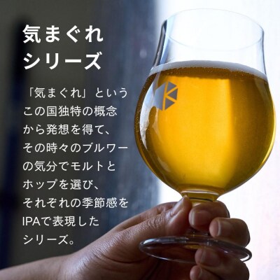 【京都醸造】京都発のクラフトビール!気まぐれ 24本セット