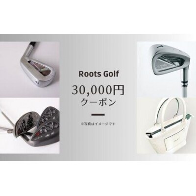 【ルーツゴルフ】お品30,000円分クーポン