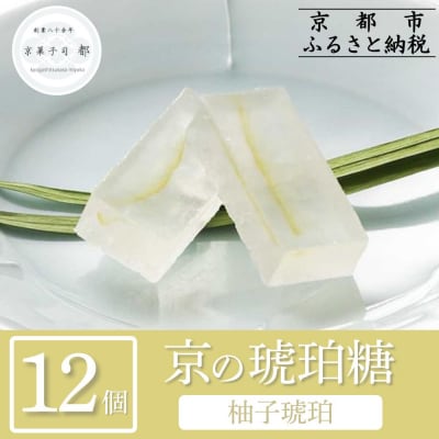 【京菓子司 都】柚子琥珀(12個入)|京都 琥珀糖 お菓子 スイーツ 人気