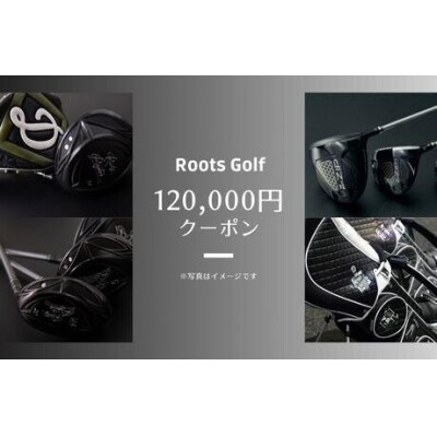 【ルーツゴルフ】お品120,000円分クーポン