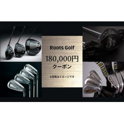 【ルーツゴルフ】お品180,000円分クーポン