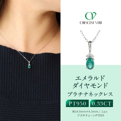【京セラ】クレサンベール〈エメラルド・天然ダイヤモンド〉ネックレス【プラチナ/5月誕生石】