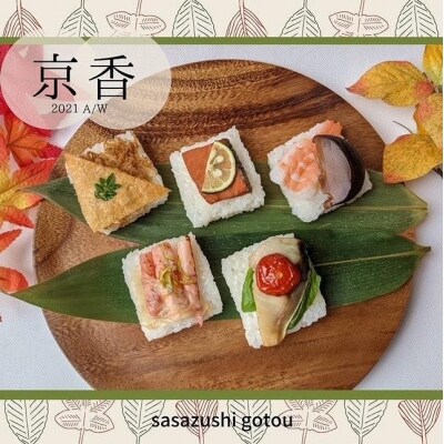 [お中元・夏ギフト]【京都　笹寿し伍十】京の無添加笹寿し レンジで温める蒸し寿司『京香』 10個入り