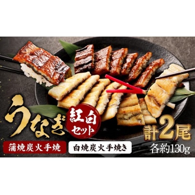 [お中元・夏ギフト]【秋月】うなぎ蒲焼炭火手焼　うなぎ白焼炭火手焼きの紅白セット