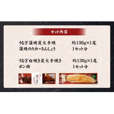 [お中元・夏ギフト]【秋月】うなぎ蒲焼炭火手焼　うなぎ白焼炭火手焼きの紅白セット