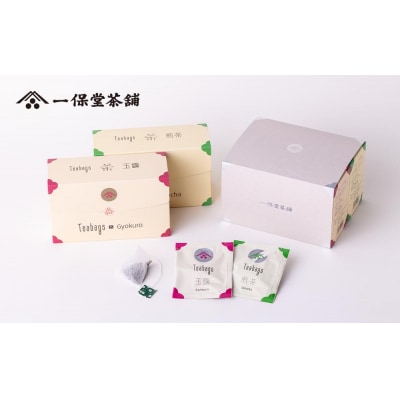 【一保堂茶舗】玉露/煎茶ティーバッグ(各25袋入り)