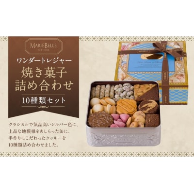 【マリベル】ワンダートレジャー 焼き菓子 10種詰め合わせ|京都 スイーツ 焼菓子 人気 ご褒美