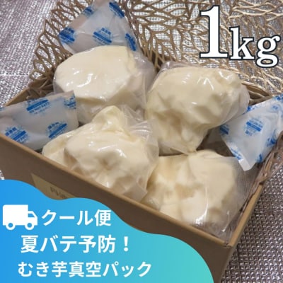 【芋家なか吉】丹波山の芋　むき芋真空パック1kg(クール便)