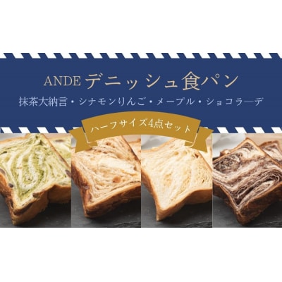 【ANDE】デニッシュ食パン バラエティ4点セット(各ハーフサイズ)