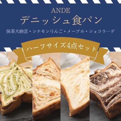 【ANDE】デニッシュ食パン バラエティ4点セット(各ハーフサイズ)