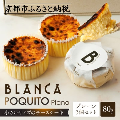 【ブランカ】BLANCA「ポキートプレーン」プレーン味の3個セット|京都 スイーツブランド 人気