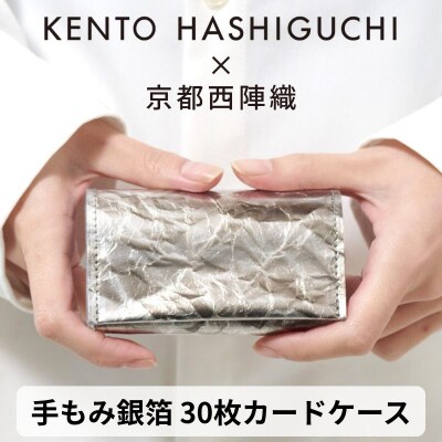 【KENTO HASHIGUCHI×京都西陣織】手もみ銀箔 30枚カードケース(マチあり)