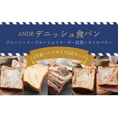 【ANDE】デニッシュ食パン 1斤&ハーフサイズ5点セット