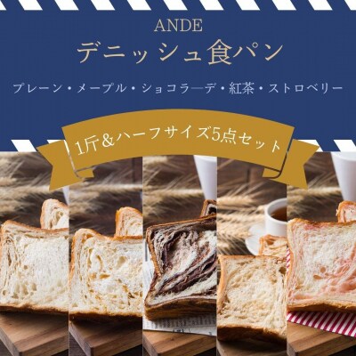 【ANDE】デニッシュ食パン 1斤&ハーフサイズ5点セット