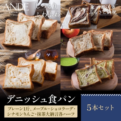 【ANDE】デニッシュ食パン 1斤&ハーフサイズ5点セット