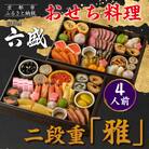 【京料理 六盛】おせち料理 二段重 雅 4人前(おせち おせち料理 京おせち)