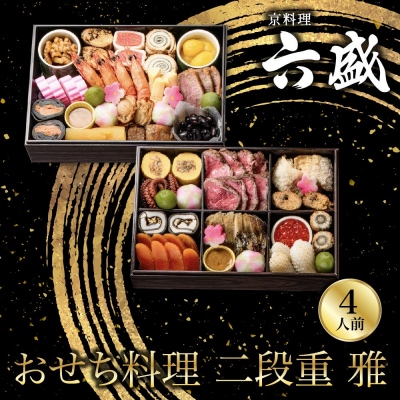 京料理 六盛 おせち料理 二段重 雅 4人前|京都 おせち 人気