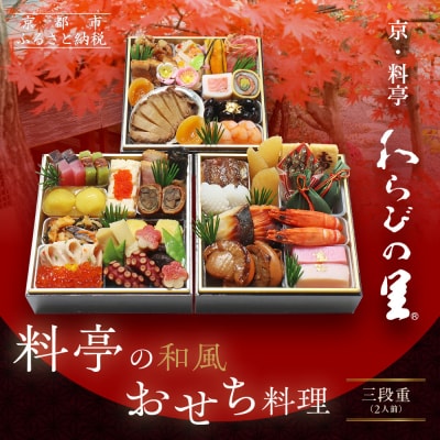 【京・料亭 わらびの里】料亭の和風おせち料理 三段重 2人前 HK-16A|京都 老舗料亭