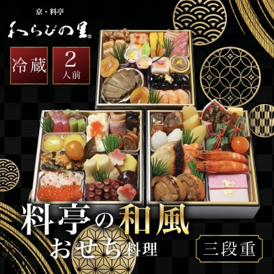 【京・料亭 わらびの里】料亭の和風おせち料理 三段重 2人前 HK-16A 京都 和風おせち 人気