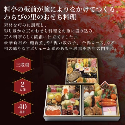 【京・料亭 わらびの里】料亭の和風おせち料理 三段重 2人前 HK-16A 京都 和風おせち 人気