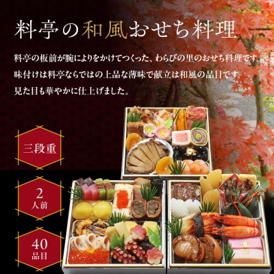 【京・料亭 わらびの里】料亭の和風おせち料理 三段重 2人前 HK-16A|京都 老舗料亭