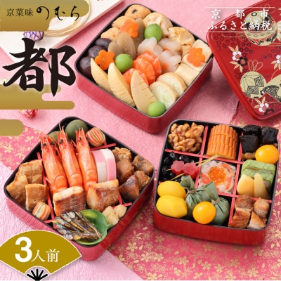 共同企画おせち 都(三段重・3人前)《数量限定》【京菜味 のむら】|京おせち 本格和風おせち 人気 | ふるさと納税のお礼品