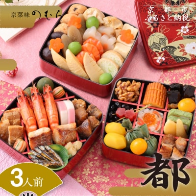 共同企画おせち 都(三段重・3人前)《数量限定》【京菜味 のむら】(おせち,おせち料理,京おせち)