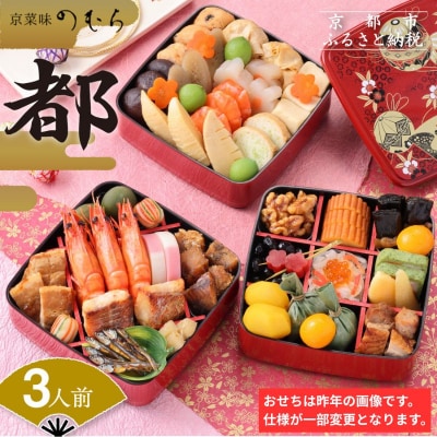 共同企画おせち 都(三段重・3人前)《数量限定》【京菜味 のむら】|京おせち 人気 和風 正月