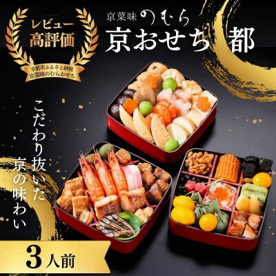 共同企画おせち 都(三段重・3人前)《数量限定》【京菜味のむら】|京おせち 人気 和風 正月