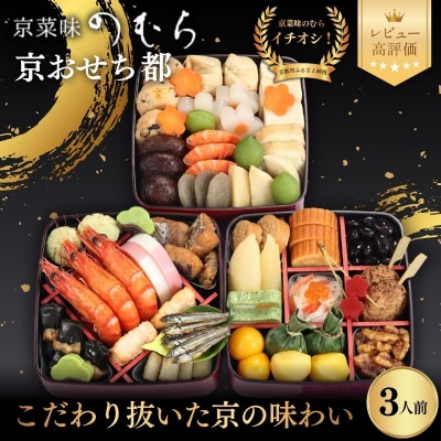 共同企画おせち 都(三段重・3人前)《数量限定》【京菜味のむら】|京おせち 人気 和風 正月