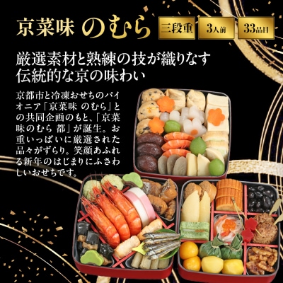 共同企画おせち 都 三段重 3人前|京都 京菜味のむら 毎年完売必至 人気 レビュー高評価 ギフト