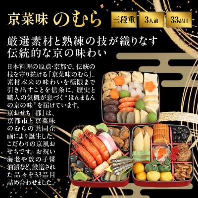 共同企画おせち 都 三段重 3人前|京都 京菜味のむら 毎年完売必至 人気 レビュー高評価 ギフト