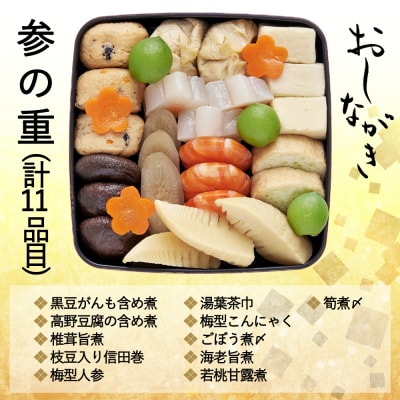 共同企画おせち 都(三段重・3人前)《数量限定》【京菜味 のむら】|京都 老舗 本格おせち 人気
