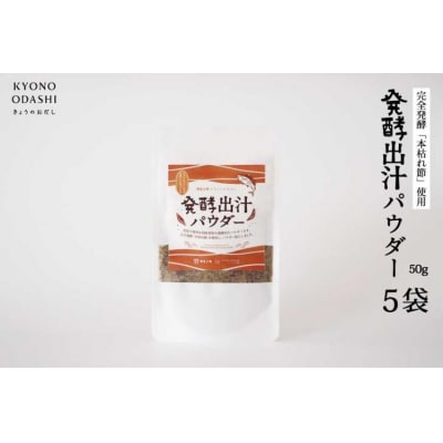 【きょうのおだし】発酵だしパウダー 5袋