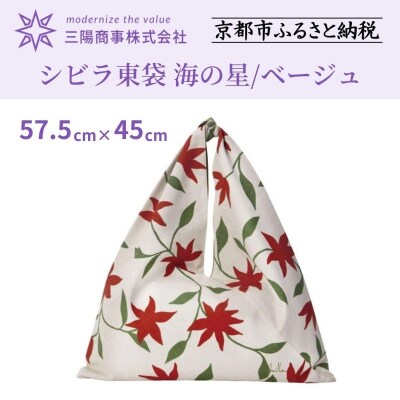  【三陽商事】シビラ東袋(海の星/ベージュ)