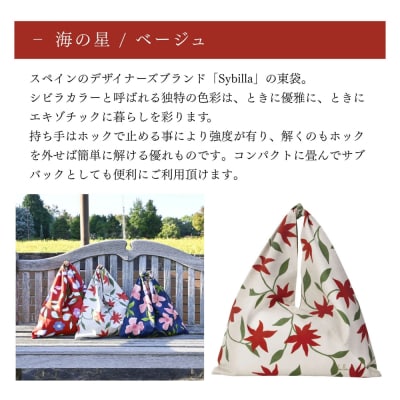  【三陽商事】シビラ東袋 海の星/ベージュ|京都 元祖エコバッグ サブバッグ