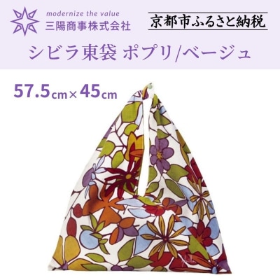 【三陽商事】シビラ東袋 ポプリ/ベージュ|京都 元祖エコバック サブバック