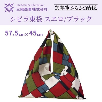 【三陽商事】シビラ東袋(スエロ/ブラック)
