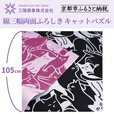 【三陽商事】地域猫活動　綿三幅両面ふろしき(キャットパズル/ブラック×コスモス色)