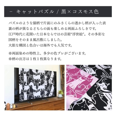 【三陽商事】地域猫活動 綿三幅両面ふろしき キャットパズル/ブラック×コスモス|風呂敷 エコバック