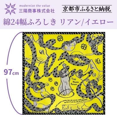 【三陽商事】地域猫活動 綿24幅ふろしき リアン/イエロー|京都 結ぶだけでバッグに早変わり 風呂敷