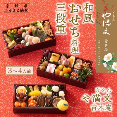 【ぎをん や満文 青木庵】和風おせち三段重 3～4人前|京都 老舗料亭 本格和風おせち 人気おせち