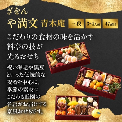 【ぎをん や満文 青木庵】和風おせち三段重 3～4人前|京都 老舗料亭 本格和風おせち 人気