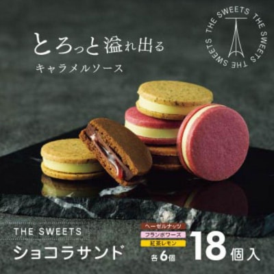 【期間限定】ザ・スウィーツ　ショコラサンド(18個) |シャディ スイーツ 人気セット