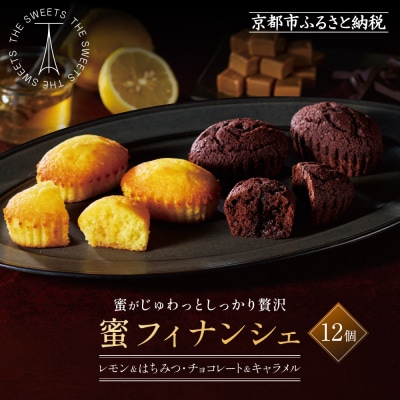 ザ・スウィーツ　蜜フィナンシェ(12個)
