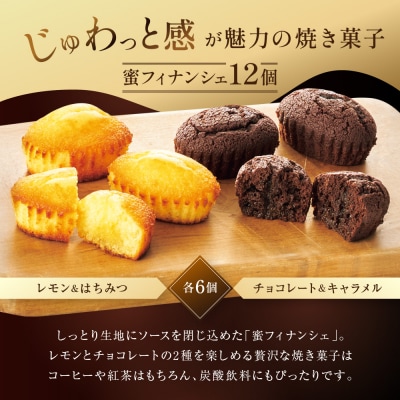 ザ・スウィーツ　蜜フィナンシェ(12個)