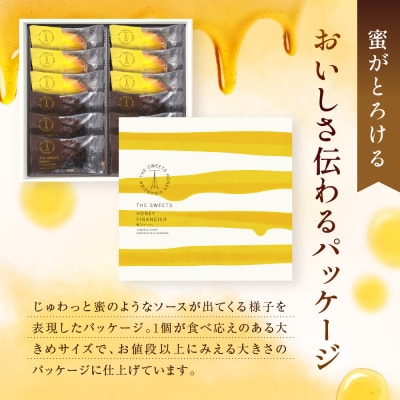 ザ・スウィーツ　蜜フィナンシェ(12個)