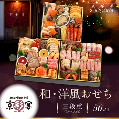 【京彩宴】和・洋風おせち 三段重 3～4人前(おせち,おせち料理,京おせち) 27.5